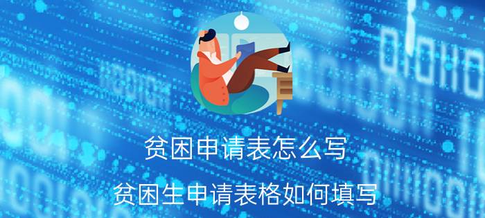 贫困申请表怎么写 贫困生申请表格如何填写？